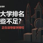 传统大学排名有哪些不足？3 大硬伤正在误导你的留学择校