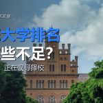 传统大学排名有哪些不足？3 大硬伤正在误导你的留学择校