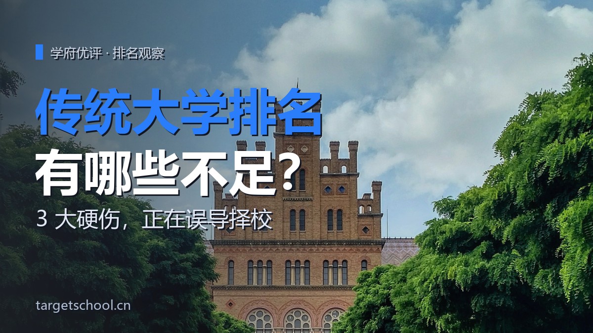 传统大学排名有哪些不足？3 大硬伤正在误导你的留学择校