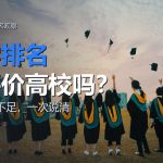 大学排名能否成为高校的评价指标？3 大共性不足