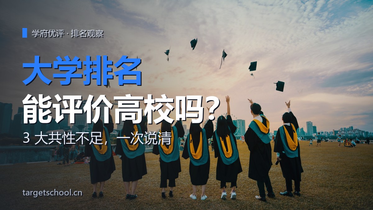 大学排名能否成为高校的评价指标？3 大共性不足