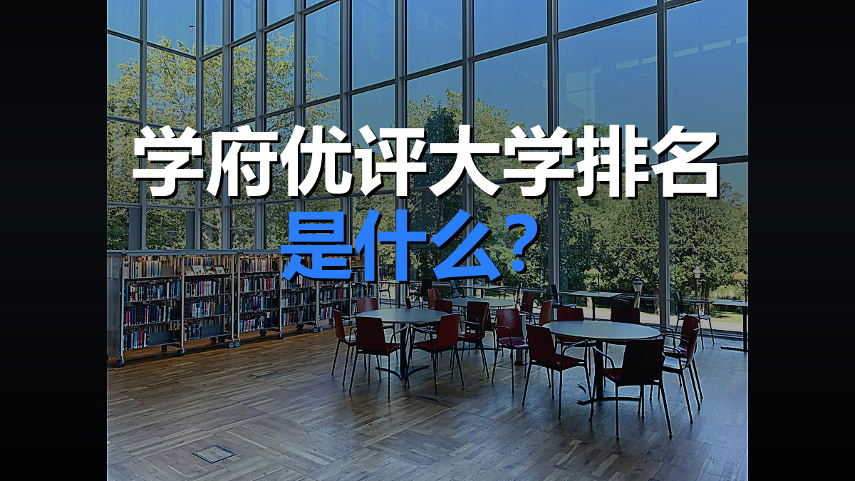 学府优评大学排名是什么？三大特性与局限