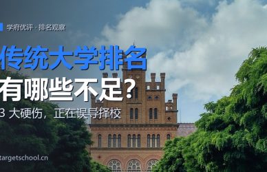 传统大学排名有哪些不足？3 大硬伤正在误导你的留学择校