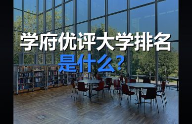 学府优评大学排名是什么？三大特性与局限